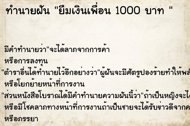 ทำนายฝัน ยืมเงินเพื่อน 1000 บาท 